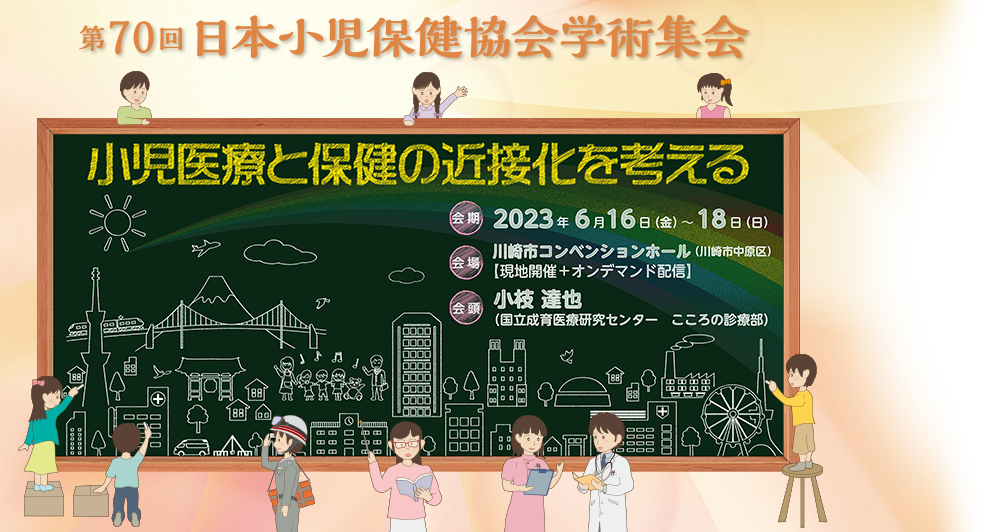 第70回日本小児保健協会学術集会（神奈川）-令和5（2023）年度