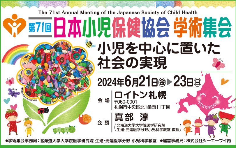 第71回日本小児保健協会学術集会（北海道）-令和6（2024）年度