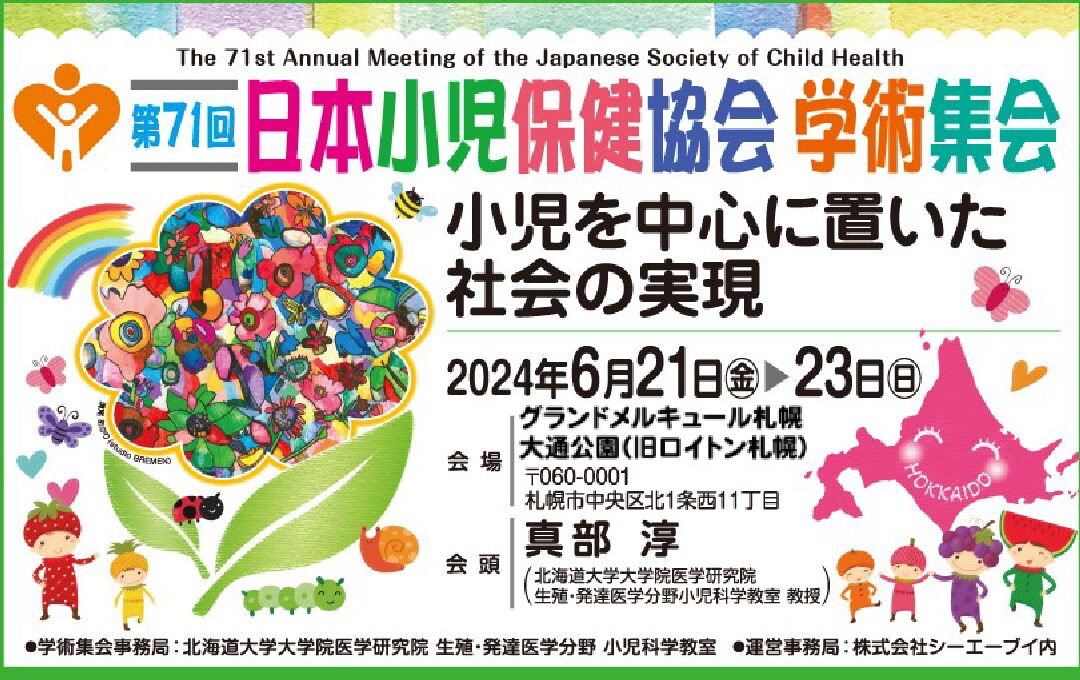 第71回日本小児保健協会学術集会（北海道）-令和6（2024）年度