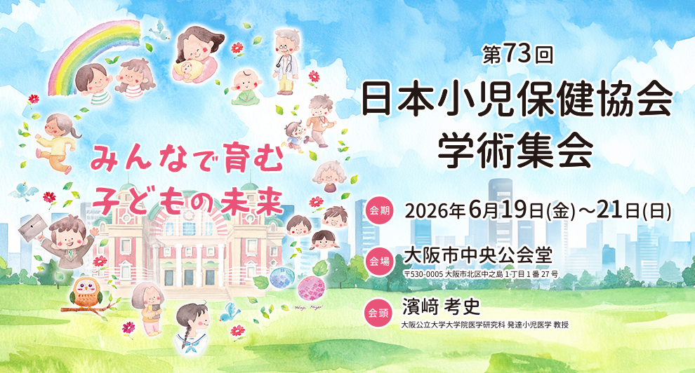 第73回日本小児保健協会学術集会（大阪）-令和8（2026）年度